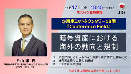 【オフライン開催！】暗号資産における海外の動向と規制